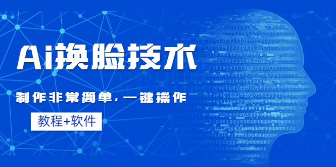 【副业项目4596期】Ai换脸技术教程：制作非常简单，一键操作（教程软件）-掘金计划