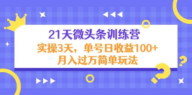 【副业项目4597期】21天微头条训练营，实操3天，单号日收益100+月入过万简单玩法-掘金计划