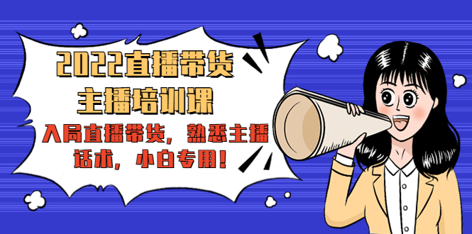 【副业项目4604期】2022直播带货-主播培训课：入局直播带货，熟悉主播话术，小白专用-掘金计划