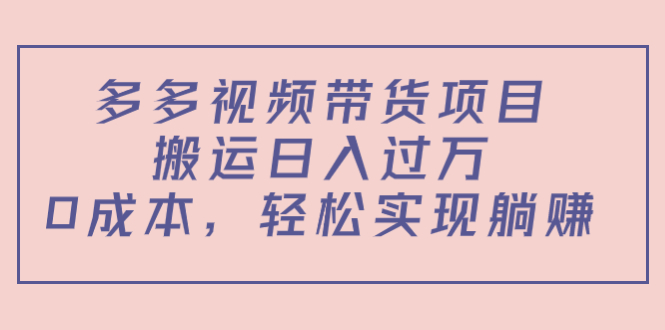 【副业项目4614期】多多视频带货项目，搬运日入过万，0成本，轻松实现躺赚（教程+软件）-掘金计划