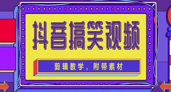 【副业项目4617期】抖音快手搞笑视频0基础制作教程，简单易懂，快速涨粉变现【素材+教程】-掘金计划