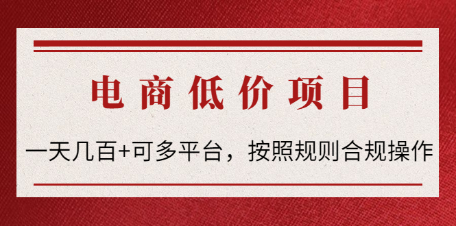 【副业项目4618期】电商低价赔FU项目：一天几百+可多平台，按照规则合规操作-掘金计划