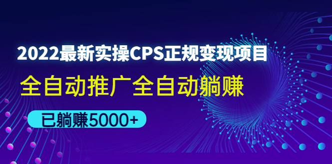 【副业项目4619期】2022最新实操CPS正规变现项目，全自动推广全自动躺赚，已躺赚5000+-掘金计划