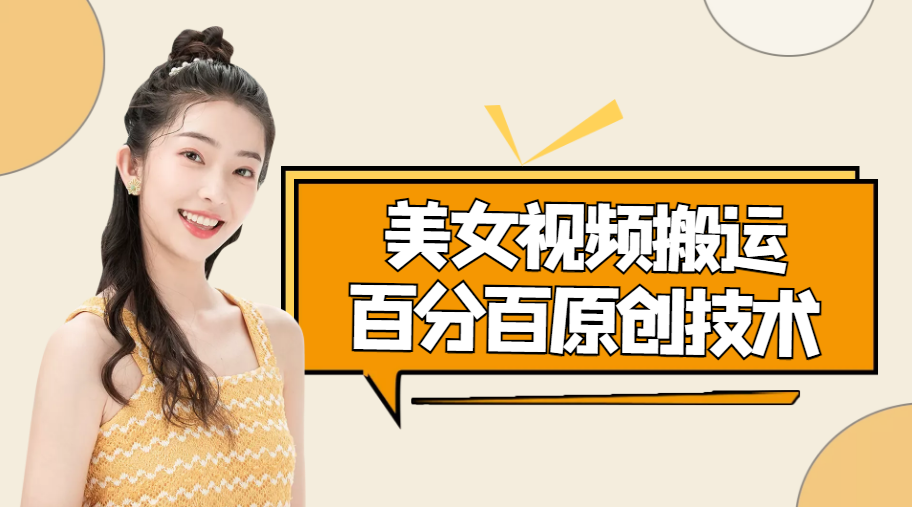 【副业项目4625期】美女视频搬运技术，抖快可同时发，号称能百分百原创（安卓手机)-掘金计划