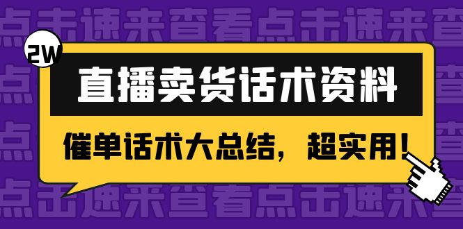 【副业项目4630期】2万字 直播卖货话术资料：催单话术大总结，超实用-掘金计划