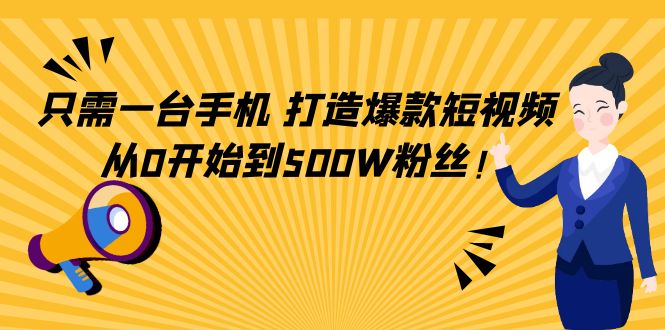 【副业项目4631期】只需一台手机，轻松打造爆款短视频，从0开始到500W粉丝-掘金计划