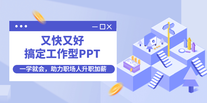 【副业项目4633期】又快又好搞定工作型PPT，一学就会，助力职场人升职加薪-掘金计划