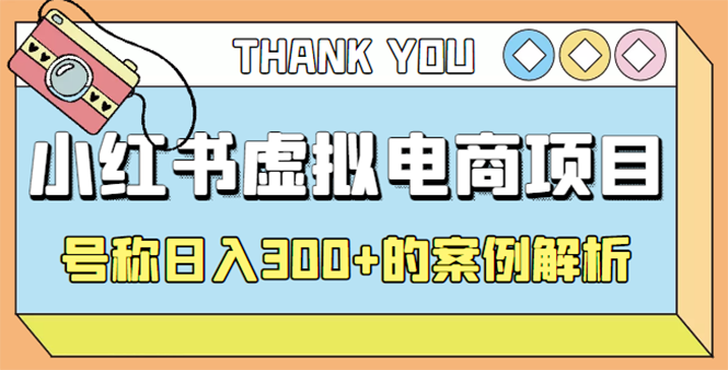 【副业项目4642期】最新小红书项目-学科虚拟资料搞钱玩法，号称日入300+的案例解析-掘金计划
