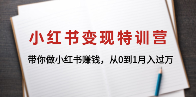 【副业项目4646期】小红书变现特训营：带你快速入局小红书，从0到1月入过万-掘金计划