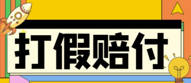 【副业项目4656期】全平台打假/吃货/赔付/假一赔十,日入500的案例解析【详细文档教程】-掘金计划