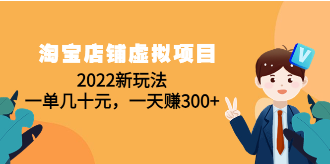 【副业项目4667期】淘宝店铺虚拟项目：2022新玩法，一单几十元，一天赚300+（59节课）-掘金计划