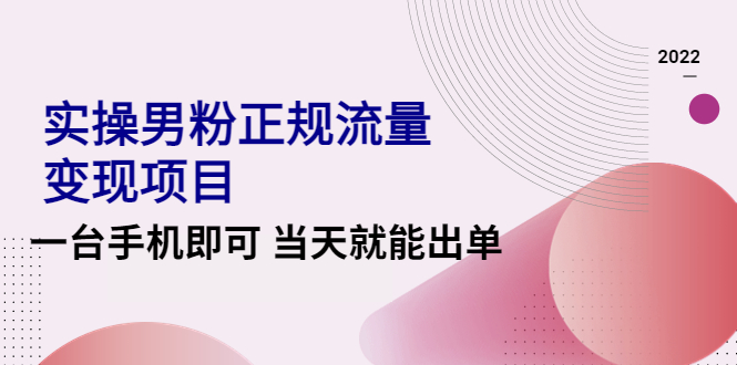 【副业项目4548期】2022实操男粉正规流量变现项目，一台手机即可 当天就能出单【视频课程】-掘金计划