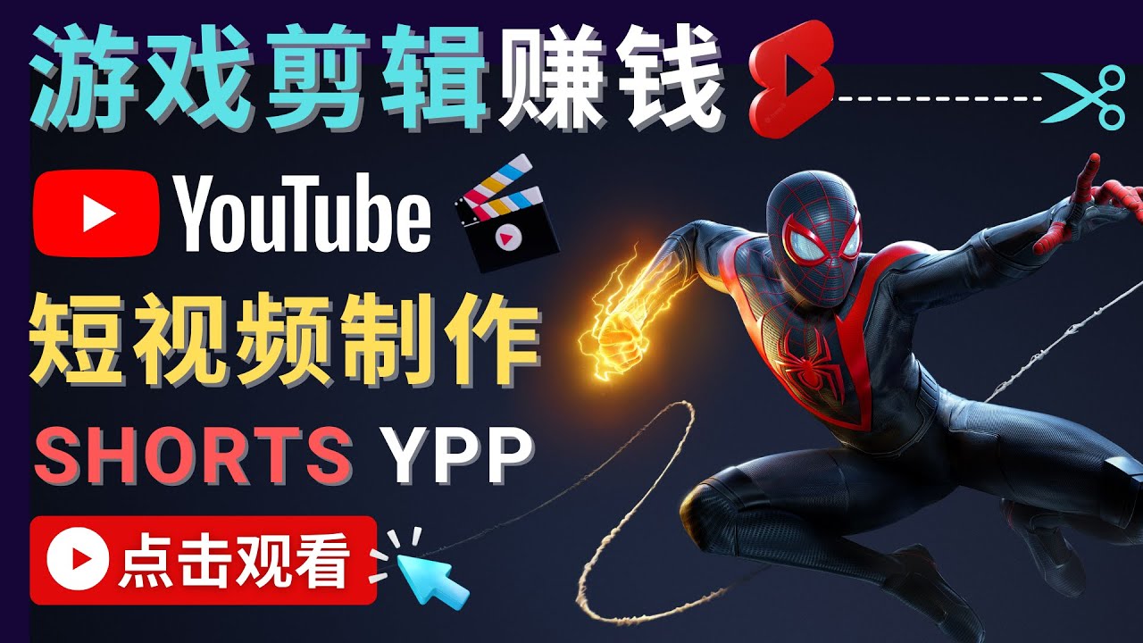 【副业项目4708期】录制剪辑游戏短视频赚钱 – 快速开通Youtube Shorts广告获利-掘金计划