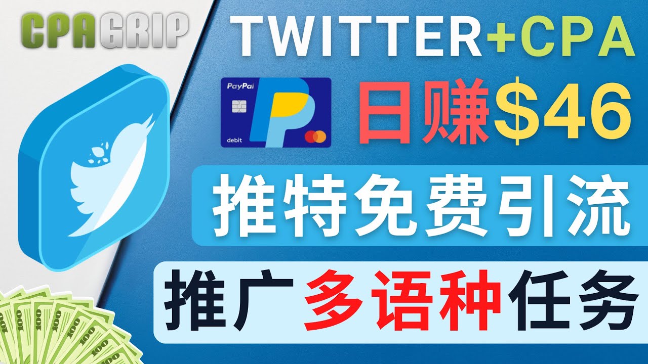【副业项目4709期】通过Twitter推广CPA Leads，日赚46.01美元 – 免费的CPA联盟推广模式-掘金计划