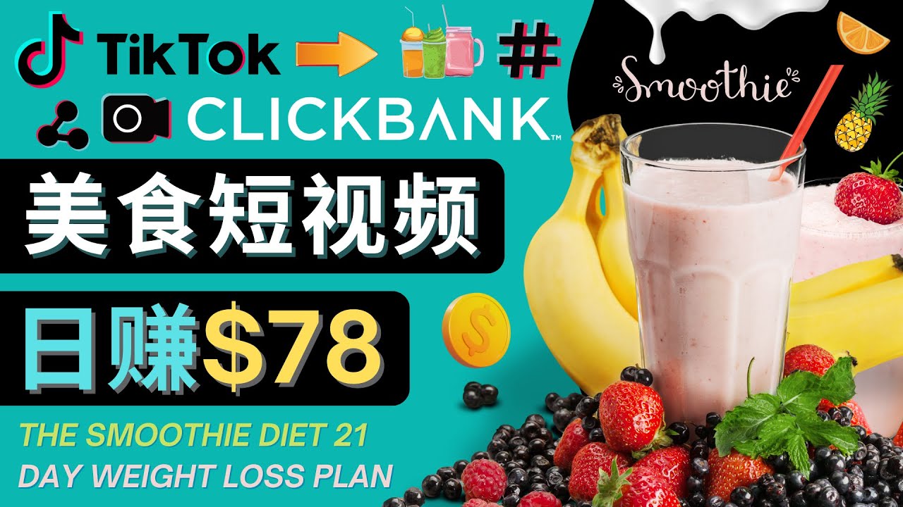 【副业项目4710期】上传Tiktok美食短视频，Tiktok推广联盟，每单26美元，日赚78美元-掘金计划