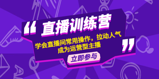 【副业项目4711期】直播训练营：学会直播间常用操作，拉动人气，成为运营型主播-掘金计划