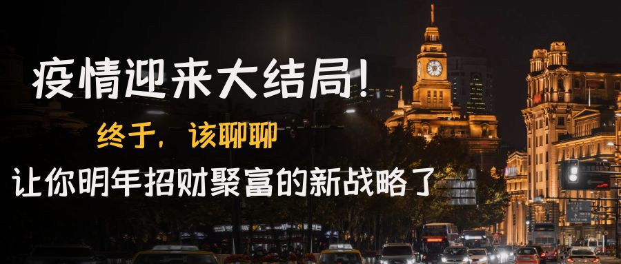 【副业项目4761期】某付费文章《疫情迎来大结局！终于，该聊聊让你明年招财聚富的新战略了》-掘金计划