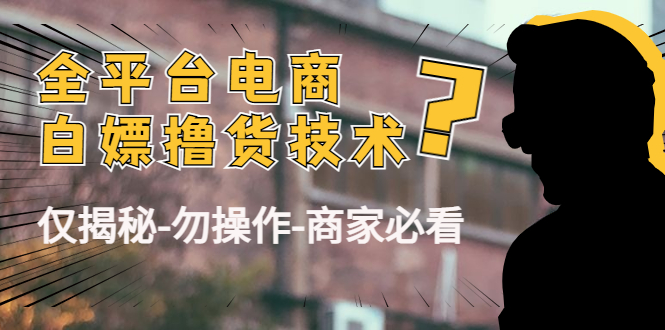 【副业项目4767期】外面收费2980的全平台电商白嫖撸货技术（仅揭秘-勿操作-商家必看）-掘金计划
