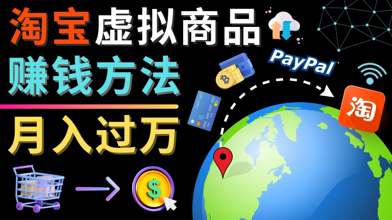 【副业项目4733期】3种淘宝虚拟商品赚钱方法，月入过万元 – 代下载，代上传，代购服务-掘金计划