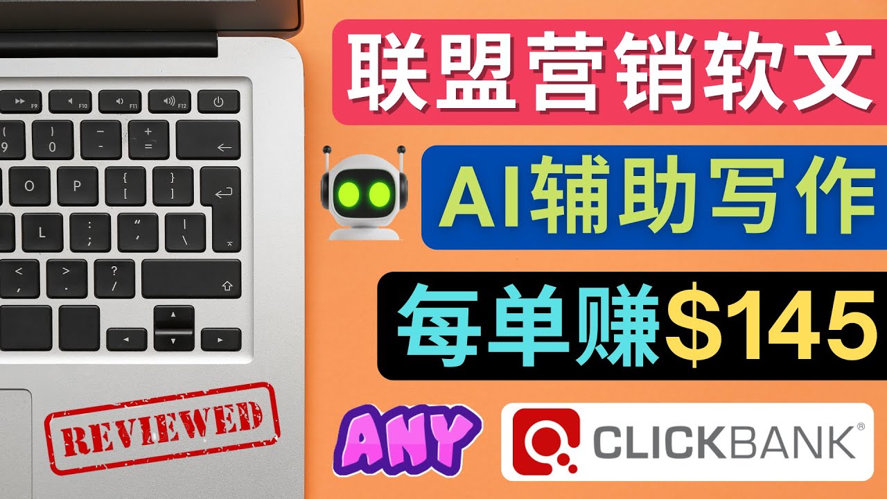 【副业项目4734期】联盟营销软文写作，利用AL工具快速完成高质量软文，每单赚$145-掘金计划