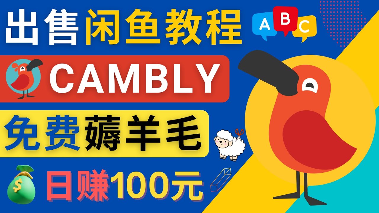 【副业项目4735期】闲鱼赚钱小技巧，每单净赚10元，日赚100元 – 出售Cambly注册教程-掘金计划