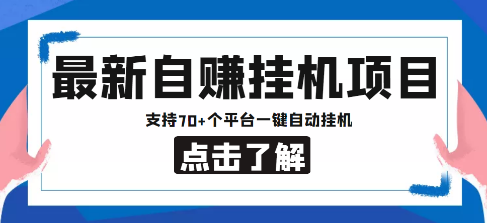 【副业项目4800期】【低保项目】最新自赚安卓手机阅读挂机项目，支持70+个平台 一键自动挂机-掘金计划
