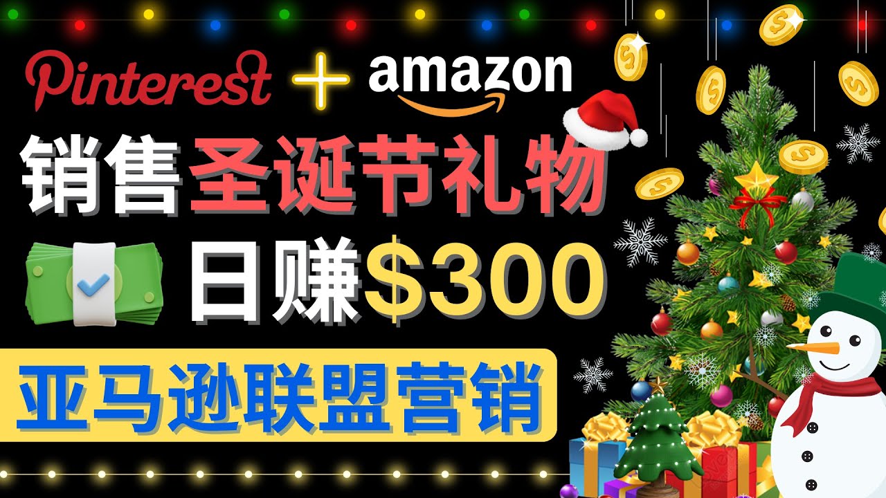 【副业项目4683期】通过Pinterest推广圣诞节商品，日赚300+美元 操作简单 免费流量 适合新手-掘金计划