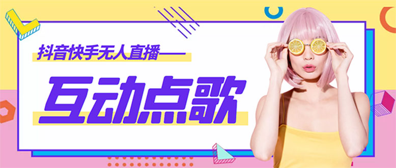 【副业项目4784期】外面收费998的最新无人直播音乐互动点歌系统，支持抖音【全套脚本+教程】-掘金计划