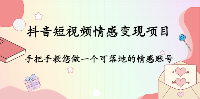 【副业项目4786期】抖音短视频情感变现项目：手把手教您做一个可落地的情感账号-掘金计划