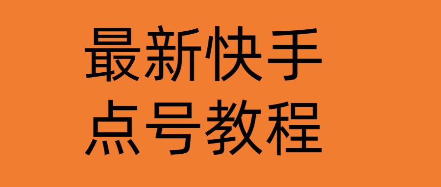 【副业项目4787期】最新快手点号教程，成功率高达百分之80（仅揭秘-自我保护）-掘金计划
