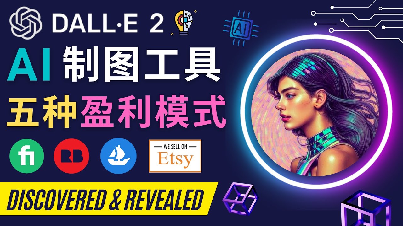 【副业项目4792期】利用Ai绘图工具DALL E 2赚钱的5种途径 DALL E 2的注册流程和使用方法-掘金计划