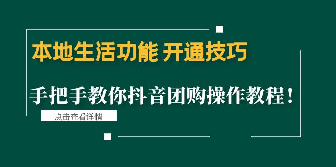 【副业项目4746期】本地生活功能 开通技巧：手把手教你抖音团购操作教程-掘金计划