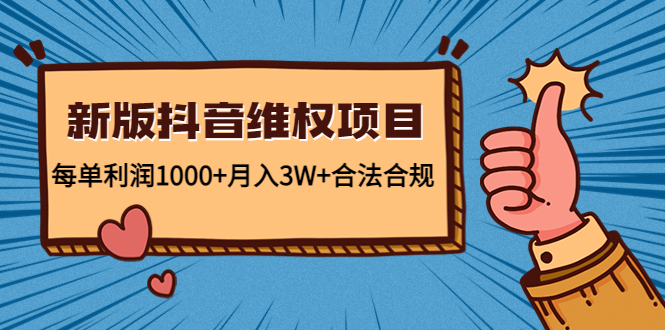 【副业项目4808期】新版抖音维全项目：每单利润1000+月入3W+合法合规！-掘金计划