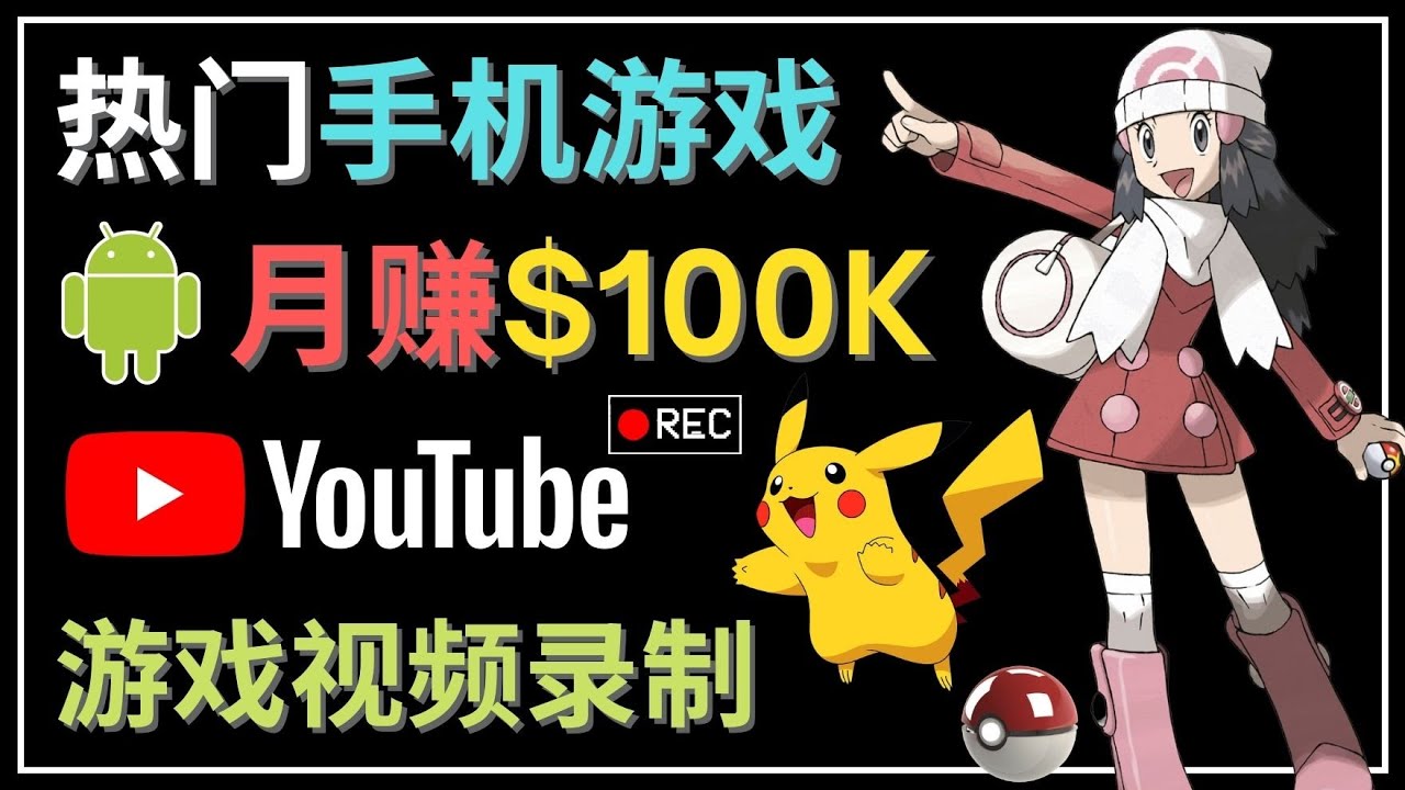 【副业项目4747期】如何创建一个月入10万美元的手机游戏频道 – 适合游戏爱好者-掘金计划