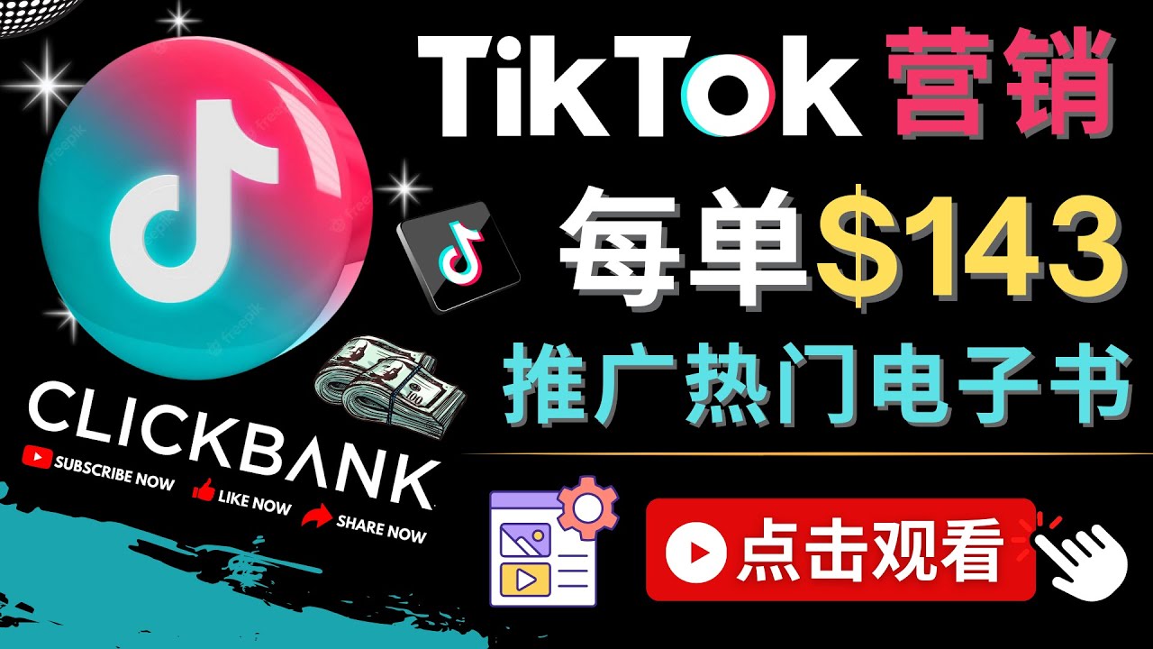 【副业项目4748期】Tiktok推广Clickbank虚拟商品-热门电子书，每单赚143美元-，流量变现技巧-掘金计划