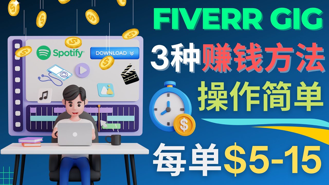 【副业项目4749期】每5分钟赚5美元，日赚100美元，3种简单的Fiverr赚钱技巧-掘金计划