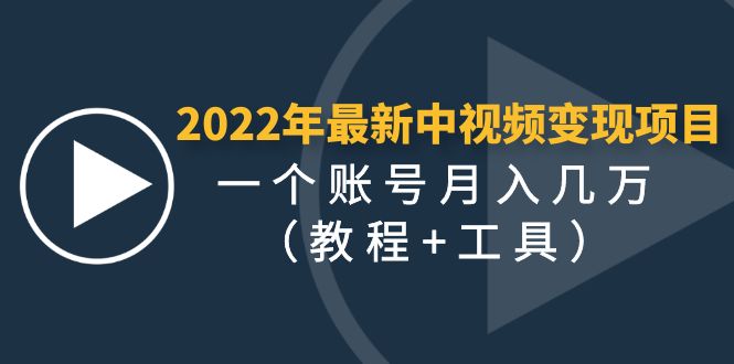 【副业项目4677期】2022年最新中视频变现最稳最长期的项目，一个账号月入几万（教程+工具）-掘金计划