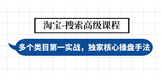 【副业项目4680期】淘宝-搜索高级课程：多个类目第一实战，独家核心操盘手法-掘金计划