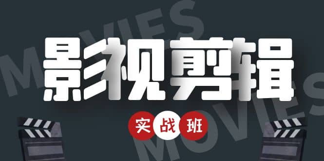 【副业项目4681期】影视剪辑实战带货班：从零搭建账号-剪辑爆款视频，轻松上热门-掘金计划
