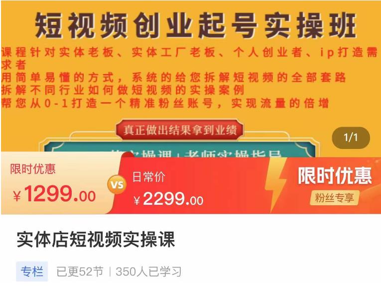 【副业项目4682期】实体店短视频创业起号实操班，帮您从0-1打造一个精准粉丝账号，实现流量的倍增-掘金计划