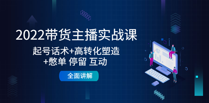 【副业项目4685期】2022带货主播实战课：起号话术+高转化塑造+憋单 停留 互动 全面讲解-掘金计划