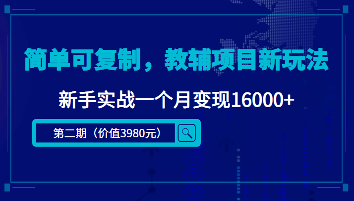 【副业项目4687期】简单可复制，教辅项目新玩法，新手实战一个月变现16000+（第2期-课程+资料)-掘金计划