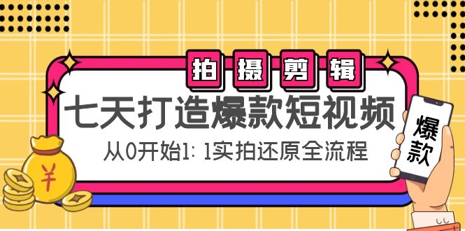 【副业项目4695期】七天打造爆款短视频：拍摄+剪辑实操，从0开始1:1实拍还原实操全流程-掘金计划