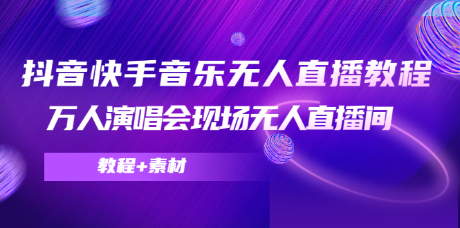 【副业项目4698期】抖音快手音乐无人直播教程，万人演唱会现场无人直播间（教程+素材）-掘金计划