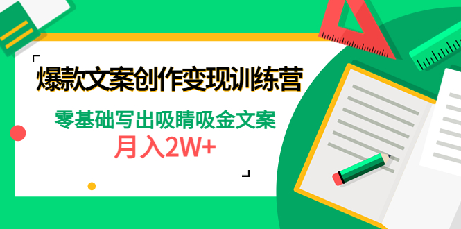 【副业项目4699期】爆款短文案创作变现训练营：零基础写出吸睛吸金文案，月入2W+-掘金计划