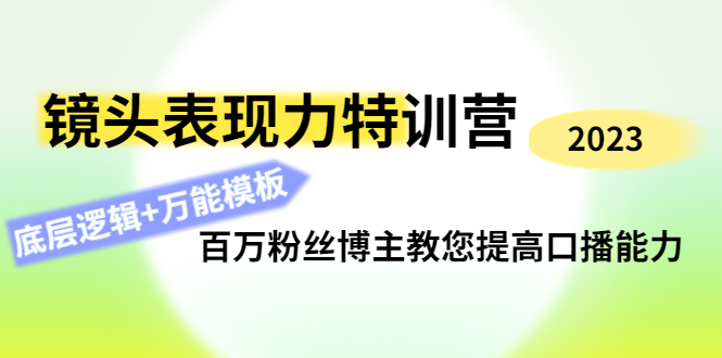 【副业项目4701期】镜头表现力特训营：百万粉丝博主教您提高口播能力，底层逻辑+万能模板-掘金计划