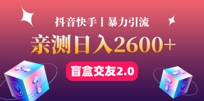 【副业项目4703期】最高日收益2600+丨盲盒交友蓝海引流项目2.0，可多账号批量操作-掘金计划