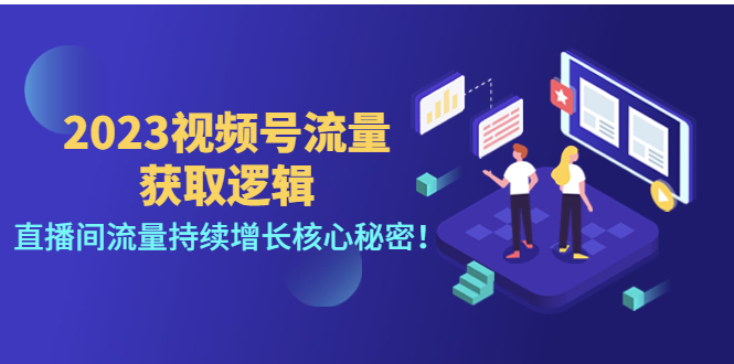 【副业项目4704期】2023视频号流量获取逻辑：直播间流量持续增长核心秘密-掘金计划