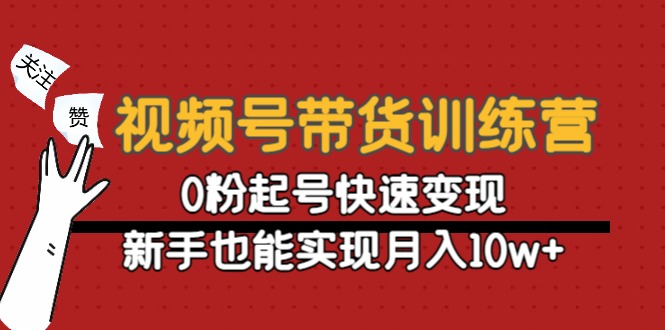 【副业项目4705期】视频号带货训练营：0粉起号快速变现，新手也能实现月入10w+-掘金计划