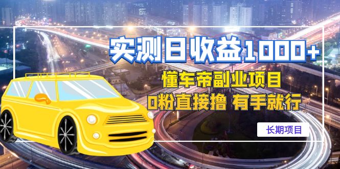 【副业项目4714期】实测日收益1000+的懂车帝副业 0粉直接撸 有手就行（长期项目）-掘金计划
